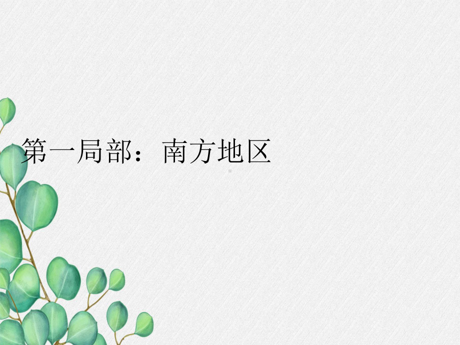 湘教初中地理八下《-北方地区和南方地区》课件-(10).ppt_第3页