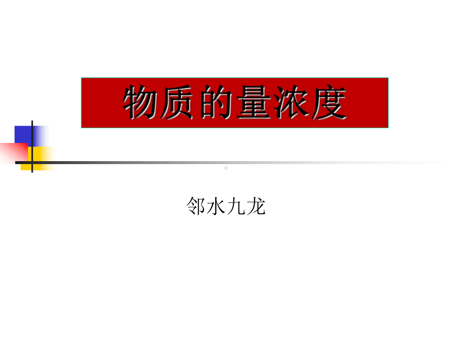 高中化学物质的量浓度课件.ppt_第1页