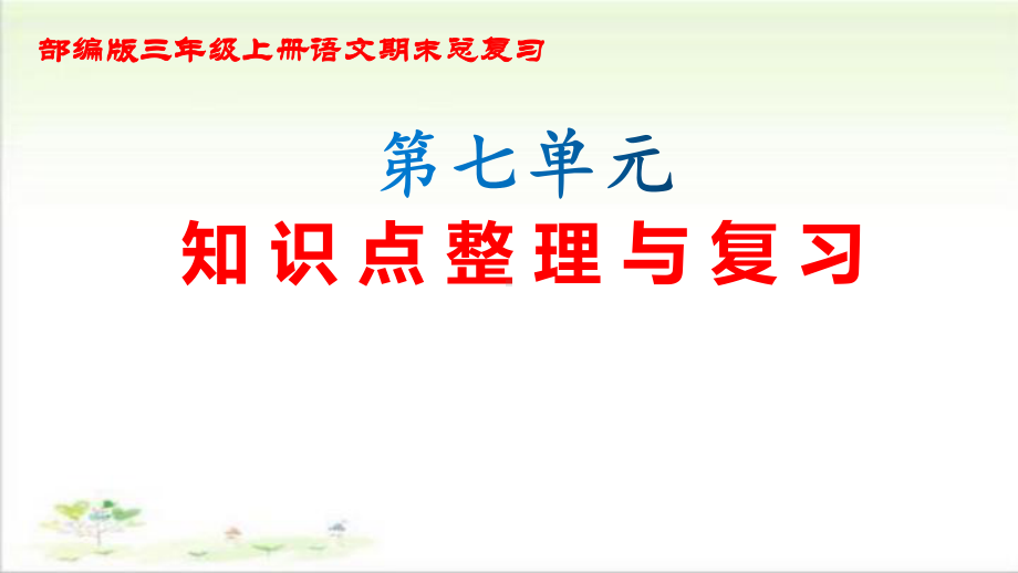 部编版三年级上册语文期末总复习第七单元知识点整理与复习课件.pptx_第1页