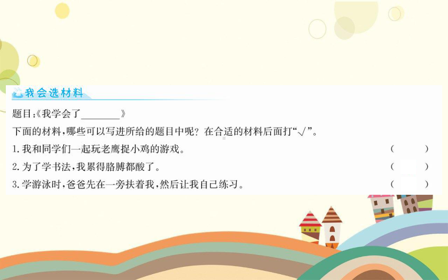 河北省保定市XX小学四年级语文下册第六单元习作我学会了课件新人教版.ppt_第3页