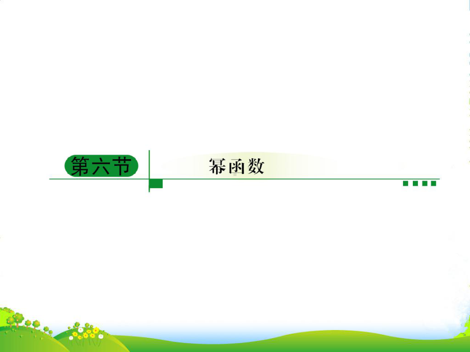 高三数学-第二模块-第6节幂函数的图像和性质课件-新人教A版.ppt_第1页