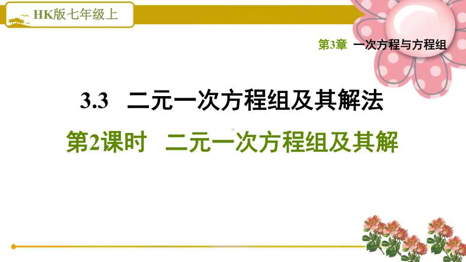 沪科版七上《二元一次方程组及其解》课件.ppt_第1页