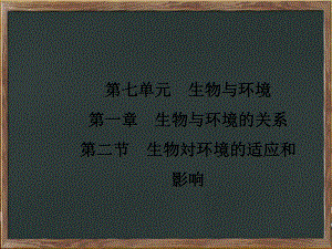 宜城市某中学八年级生物下册第七单元第一章第二节生物对环境的适应和影响课件新版冀教版6.ppt