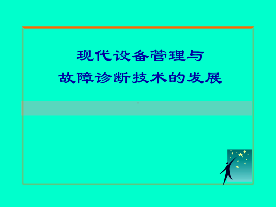 现代设备管理与故障诊断技术课件.ppt_第1页