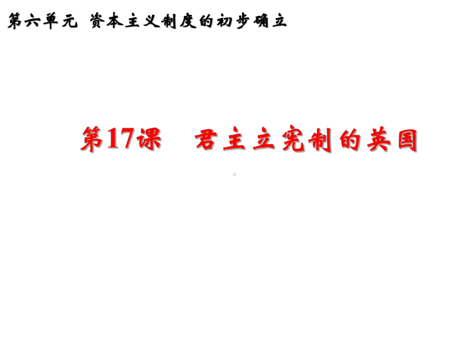 最新部编人教版历史9年级上册第17课《君主立宪制的英国》课件1.ppt_第1页