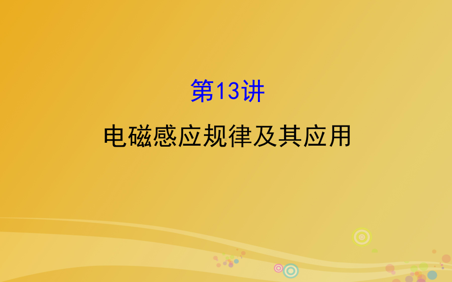 高三物理二轮复习第一篇专题攻略专题五电路和电磁感应第13讲电磁感应规律及其应用课件.ppt_第1页