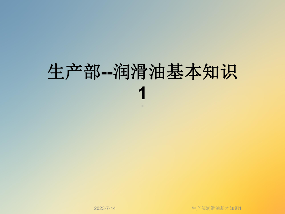 生产部润滑油基本知识1课件.ppt_第1页