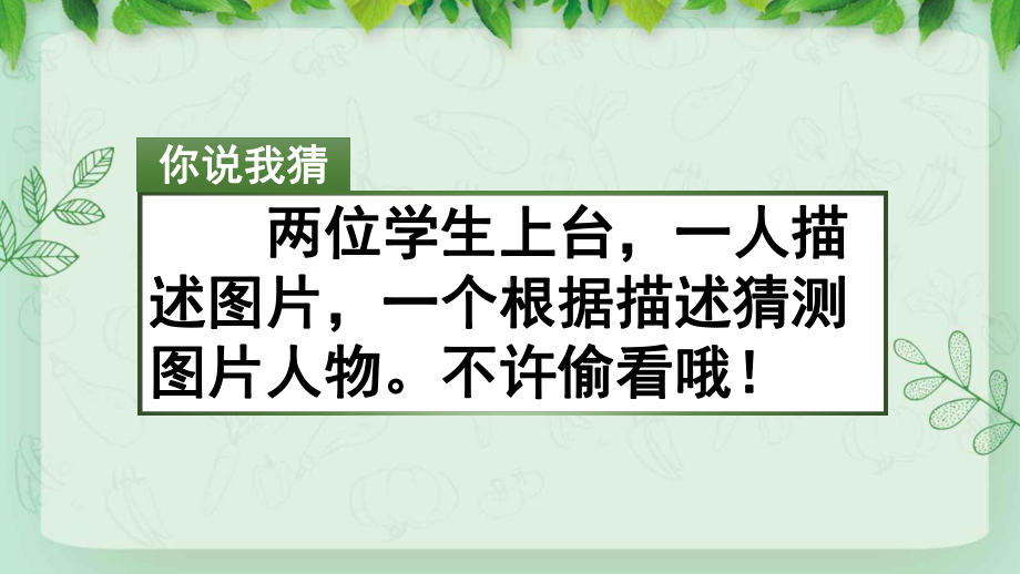 部编版三年级语文上册《习作：猜猜他是谁》课件（2020年9月）.pptx_第2页