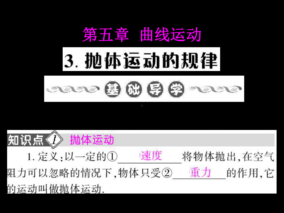 高中物理-53《抛体运动的规律》课件-新人教版必修2课件.ppt_第1页