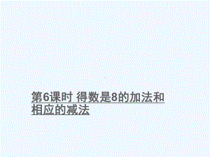 巴林右旗一年级数学上册八10以内的加法和减法第6课时得数是8的加法和相应的减法课件苏教版9.ppt