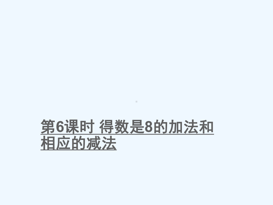 巴林右旗一年级数学上册八10以内的加法和减法第6课时得数是8的加法和相应的减法课件苏教版9.ppt_第1页