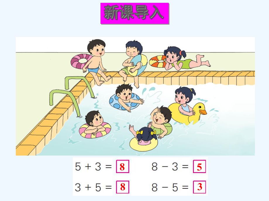 巴林右旗一年级数学上册八10以内的加法和减法第6课时得数是8的加法和相应的减法课件苏教版9.ppt_第2页