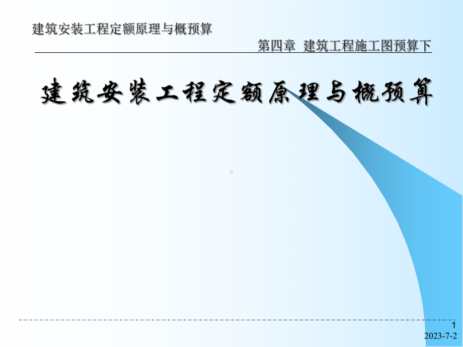 第4章建筑工程施工图预算下课件1.ppt_第1页