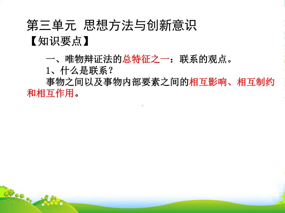 湖南师大-高中政治-辩证法复习之联系的观点课件-新人教版必修4.ppt_第1页