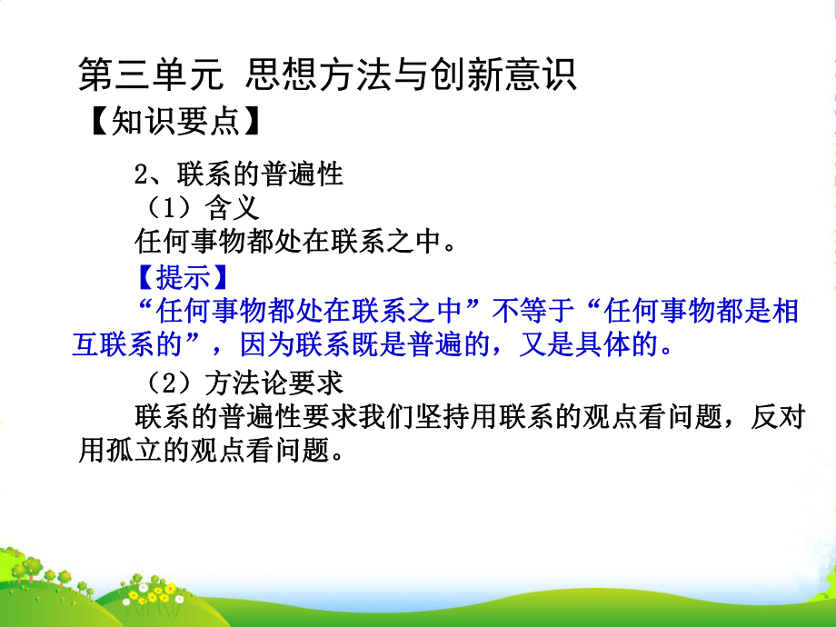 湖南师大-高中政治-辩证法复习之联系的观点课件-新人教版必修4.ppt_第2页