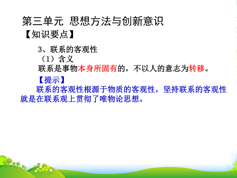 湖南师大-高中政治-辩证法复习之联系的观点课件-新人教版必修4.ppt_第3页