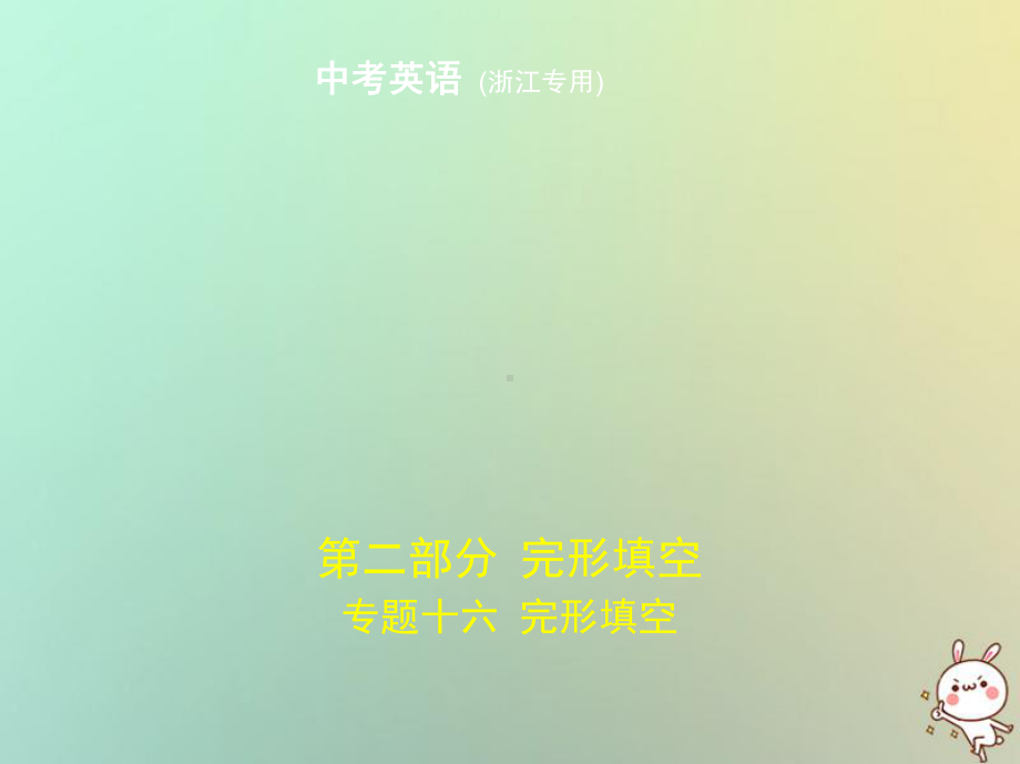 浙江地区2020年中考英语复习专题十六完形填空试卷部分课件.ppt_第1页