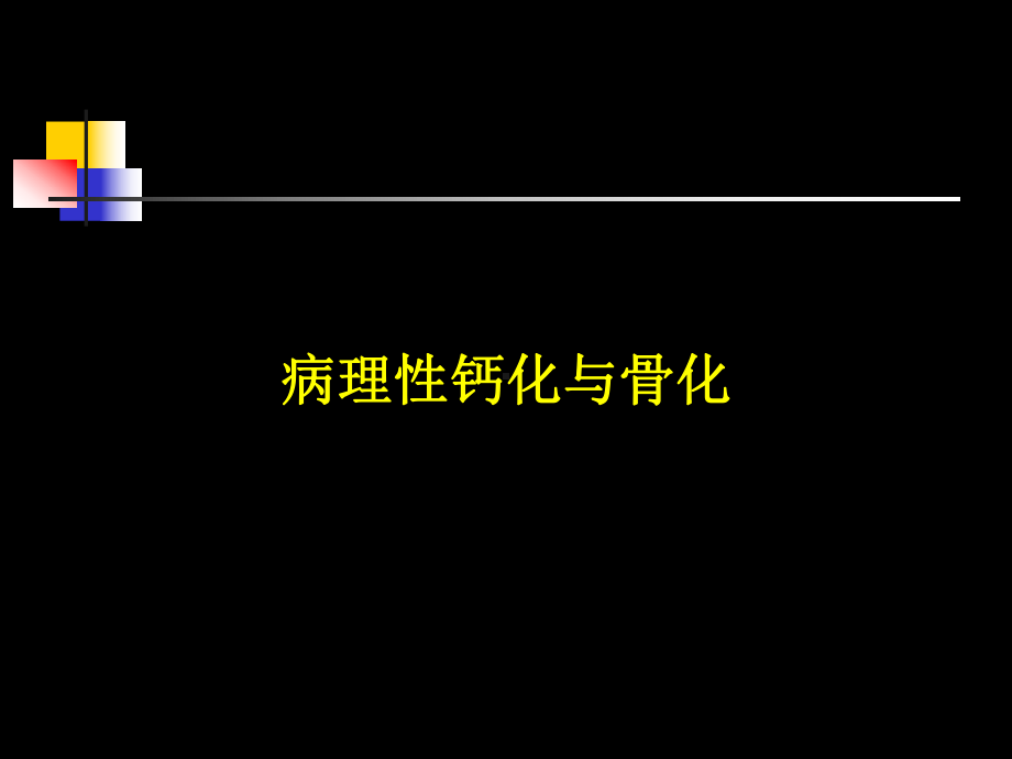 病理性钙化与骨化教案课件.pptx_第1页