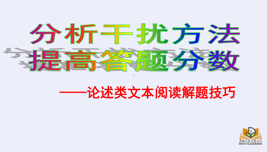 论述类文本阅读[十八种命题技术]课件.ppt_第1页