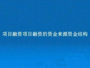 项目融资项目融资的资金来源资金结构教案课件.pptx