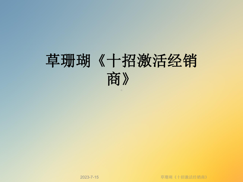 草珊瑚《十招激活经销商》课件.ppt_第1页