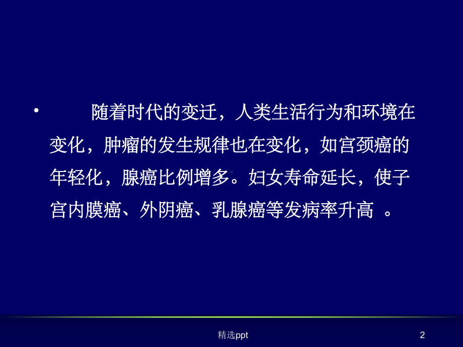 老年妇科肿瘤的特点课件.ppt_第2页