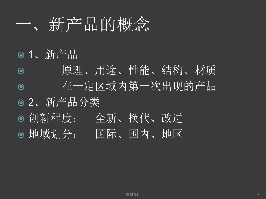 工厂管理专题讲座第二章新产品开发管理课件.ppt_第3页