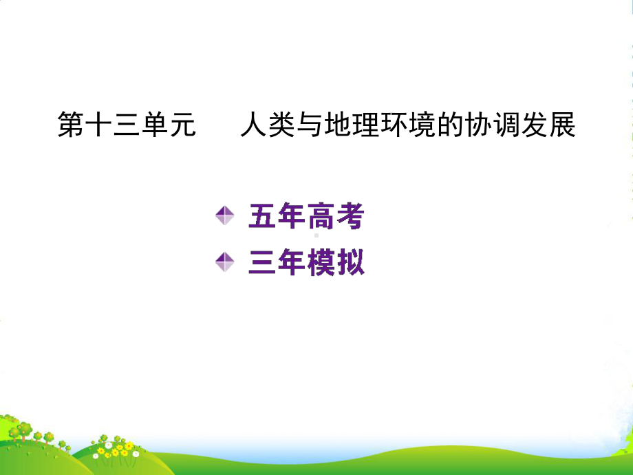 高考地理五年真题三年模拟复习课件-第十三单元-人类与地理环境的协调发展.ppt_第1页