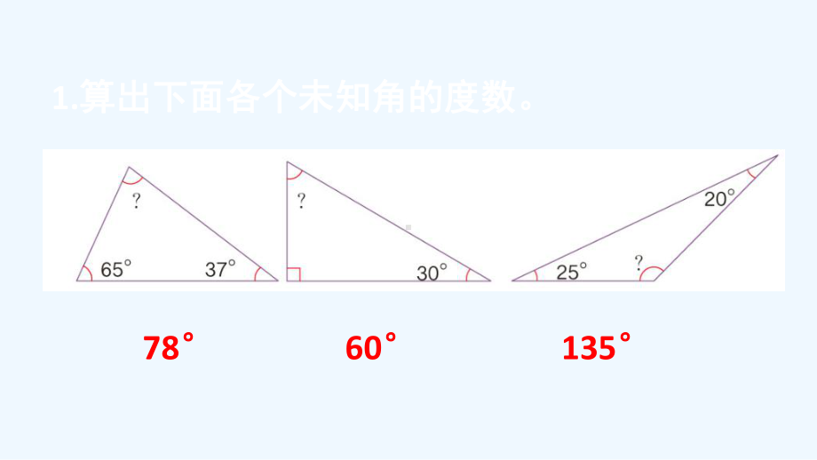 镇巴县某小学四年级数学下册-5-三角形练习十六课件-新人教版.ppt_第2页