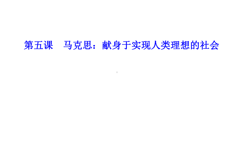 高中语文第五课马克思：献身于实现人类理想的社会课件(新人教版)选修《中外传记作品选读》.ppt_第1页