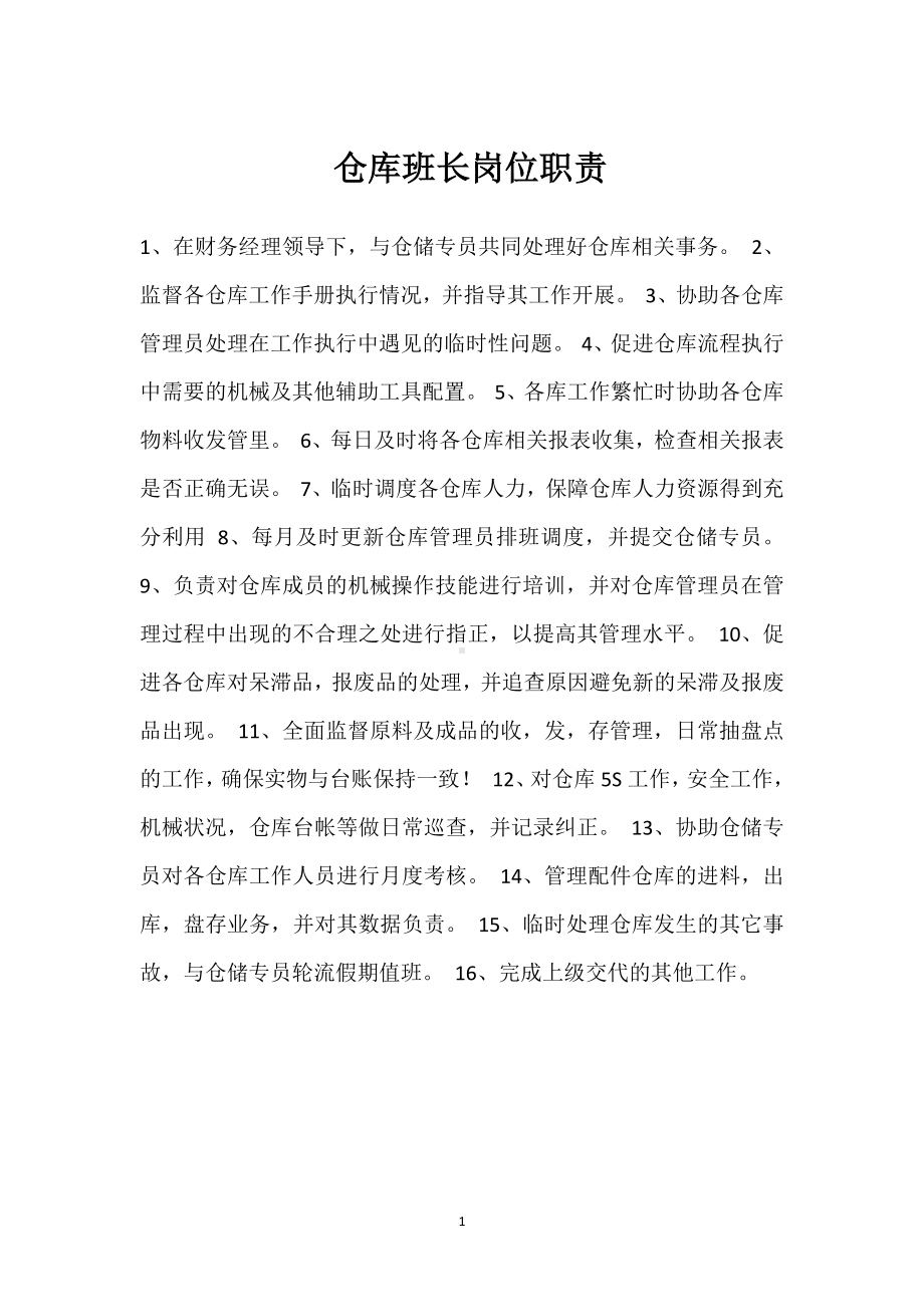 仓库班长岗位职责模板范本.docx_第1页