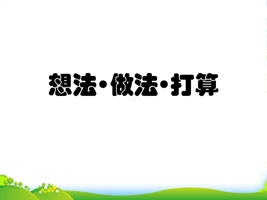 山西省中考物理-研会-想法做法打算课件.ppt_第1页