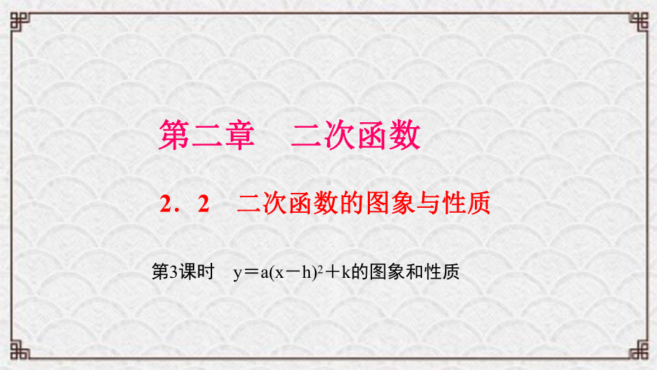 金秀瑶族自治县某中学九年级数学下册第二章二次函数2二次函数的图像与性质第3课时y＝a(x－h)2＋课件.ppt_第1页