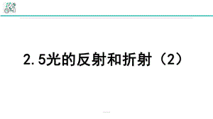 浙教版《光的反射和折射》一等奖公开课1课件.pptx