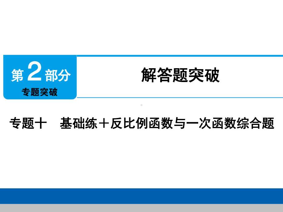 数学中考复习解答题突破-6反比例函数与一次函数综合题课件.ppt_第1页