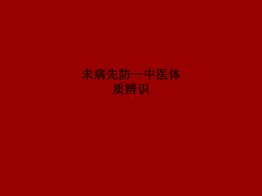 未病先防—中医体质辨识课件.ppt_第1页