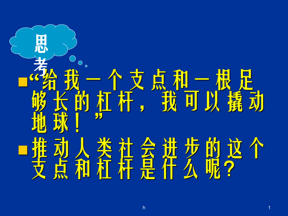 给我一个支点和一根足够长的杠杆我可以撬动地球课件.ppt_第1页