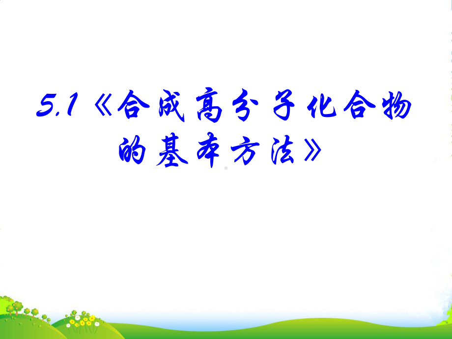 高中化学-有机化学基础5-1《合成高分子化合物的基本方法》课件-新人教版选修5.ppt_第2页