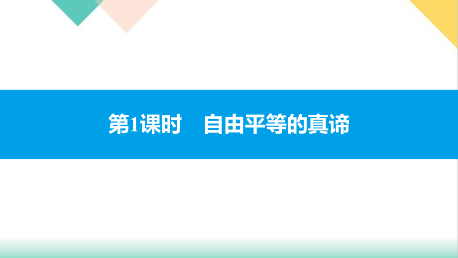 第七课自由平等的真谛课件部编版课件道德与法治八年级下册.pptx_第1页