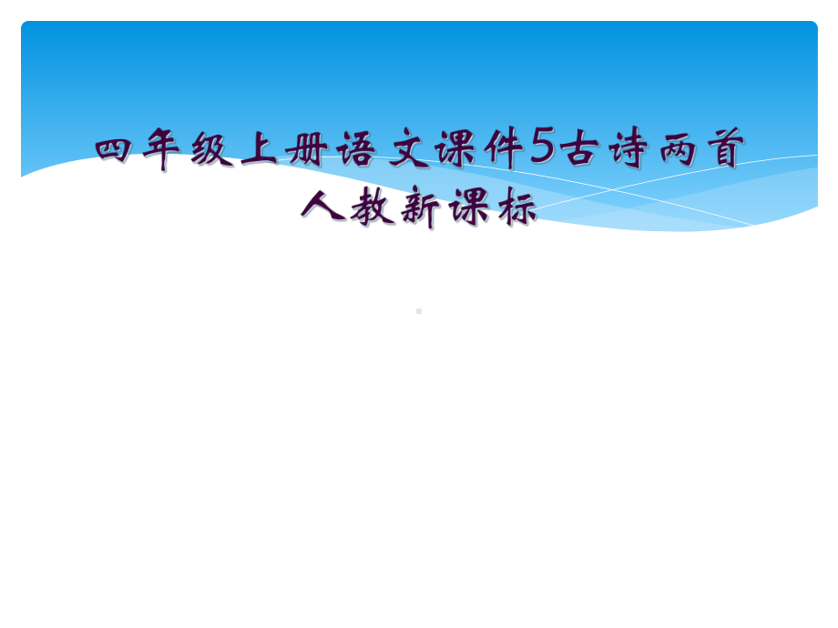 四年级上册语文课件5古诗两首人教新课标.ppt_第1页