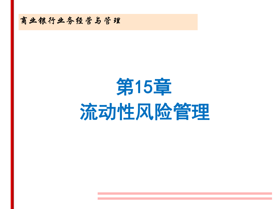 第三章流动性风险管理课件.pptx_第1页