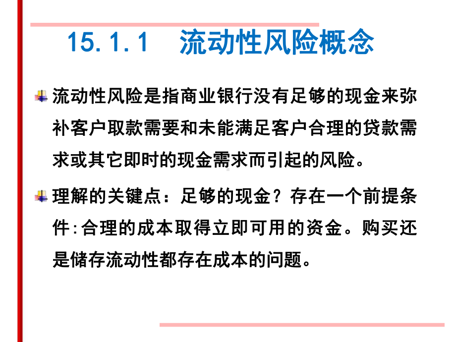 第三章流动性风险管理课件.pptx_第3页