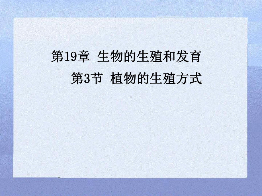 第19章-第3节-植物的生殖方式课件.ppt_第1页