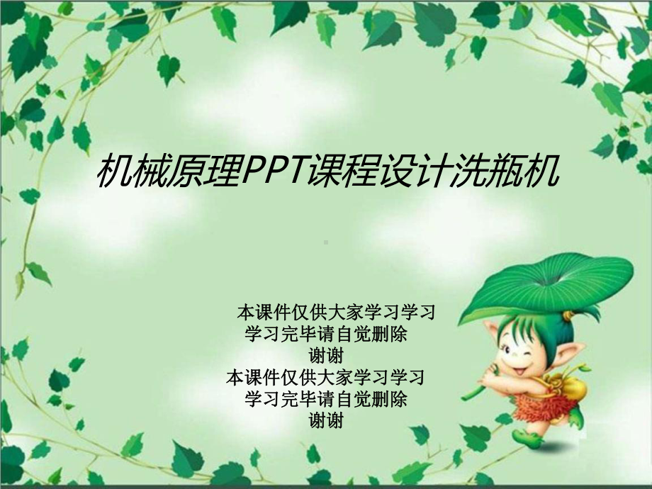 机械原理课程设计洗瓶机课件.ppt_第1页