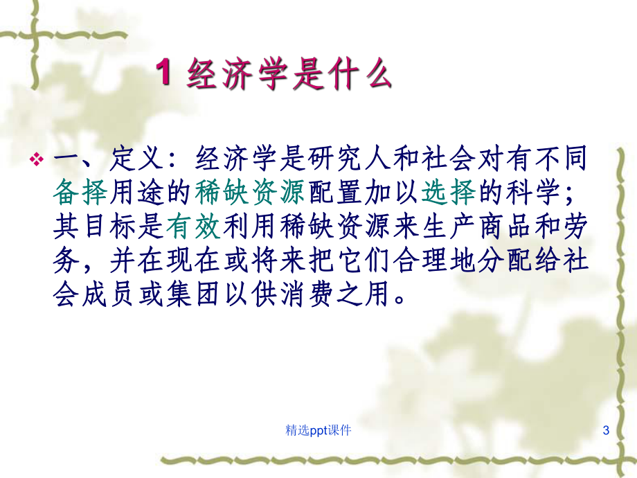 西方经济学1课件.ppt_第3页