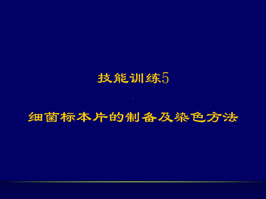 细菌标本片的制备及染色方法课件.ppt_第1页