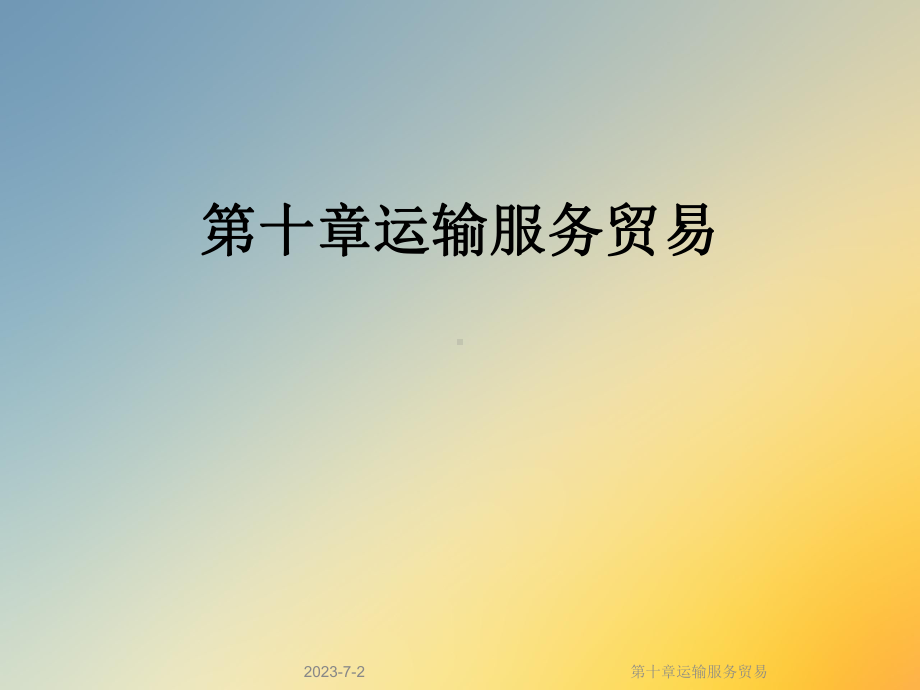 第十章运输服务贸易课件.ppt_第1页