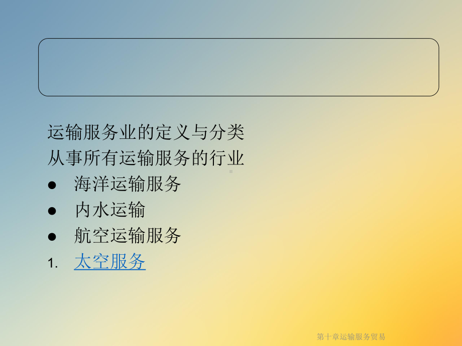 第十章运输服务贸易课件.ppt_第2页