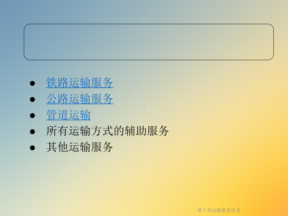 第十章运输服务贸易课件.ppt_第3页