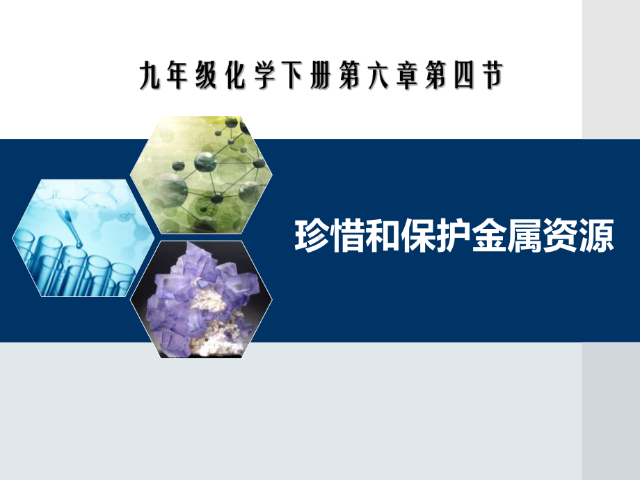 粤教版化学九年级下册课件：珍惜和保护金属资源-1.pptx_第1页